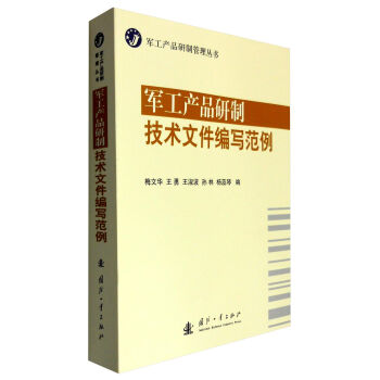 軍工産品研製管理叢書：軍工産品研製技術文件編寫範例 pdf epub mobi 電子書 下載