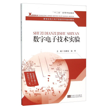 数字电子技术实验 pdf epub mobi 电子书 下载