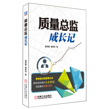 質量總監成長記 pdf epub mobi 電子書 下載