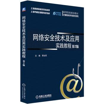 网络安全技术及应用实践教程（第2版） pdf epub mobi 电子书 下载