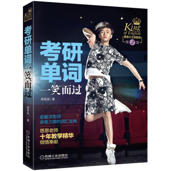 思思大王讲英语：考研单词一笑而过（第2版） pdf epub mobi 电子书 下载