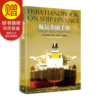 航運金融手冊 中信齣版社