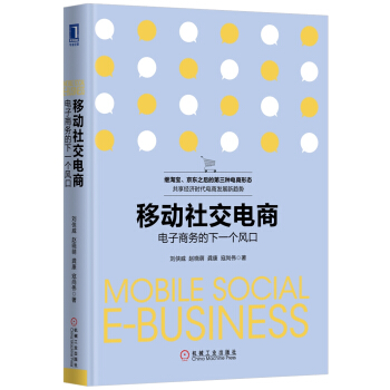 移動社交電商：電子商務的下一個風口 pdf epub mobi 電子書 下載