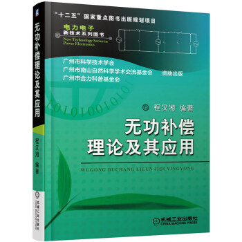 无功补偿理论及其应用 pdf epub mobi 电子书 下载