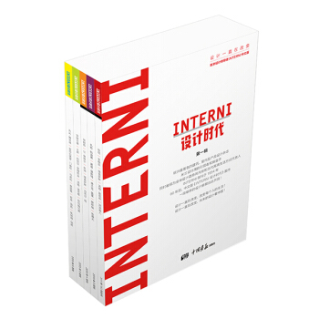 INTERNI设计时代（第一辑 套装共5册 欧洲设计领导者INTERNI中文版） [The Magazine Of Interiors And Contemporary Design] pdf epub mobi 电子书 下载