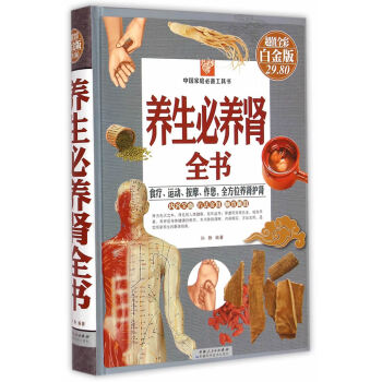 养生必养肾全书（彩图精装） pdf epub mobi 电子书 下载