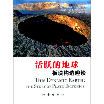 活跃的地球 板块构造趣谈 [This Dynamic Earth：the Story of Plate Tectonics] pdf epub mobi 电子书 下载