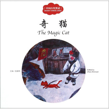 中國古代笑話：奇貓 [The Magic Cat] pdf epub mobi 電子書 下載