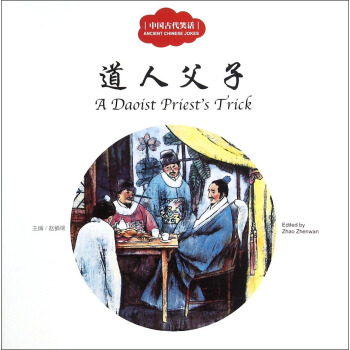 道人父子 [Ancient Chinese Jokes ： A Daoist Priest's Trick] pdf epub mobi 電子書 下載