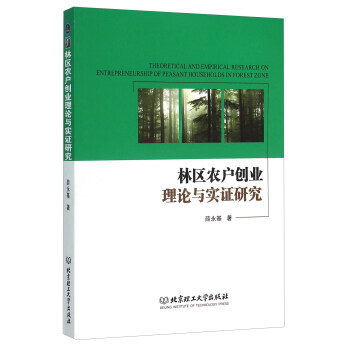 林区农户创业理论与实证研究 pdf epub mobi 电子书 下载