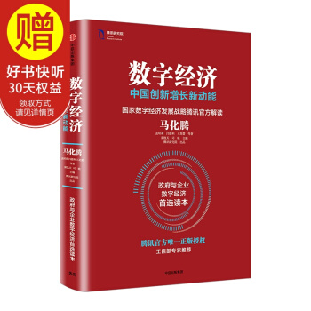 數字經濟：中國創新增長新動能 中信齣版社 pdf epub mobi 電子書 下載