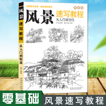 静物风景速写入门教程 素描基础从入门到精通 零基础素描风景画教材 pdf epub mobi 电子书 下载