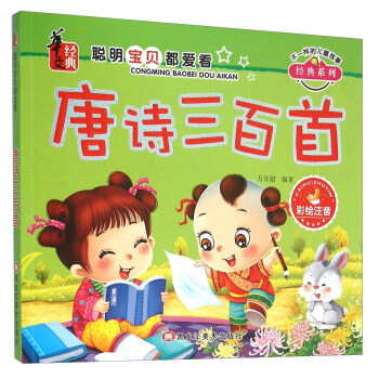 唐诗三百首(彩绘注音) pdf epub mobi 电子书 下载