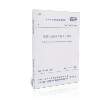 GB/T 50476-2008 混凝土結構耐久性設計規範 pdf epub mobi 電子書 下載