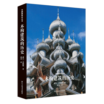 木構建築的曆史 [Architecture In Wood： A World History] pdf epub mobi 電子書 下載