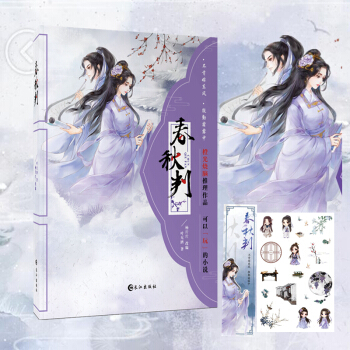 【赠海报+贴纸+书签】正版现货 春秋判 橙光推理烧脑作品 女子励志推理小说 pdf epub mobi 电子书 下载
