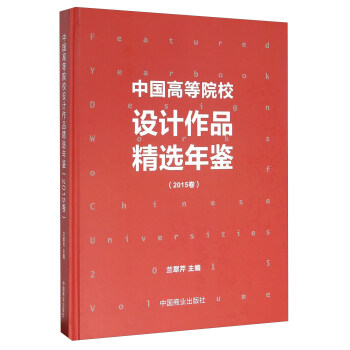 中国高等院校设计作品精选年鉴(2015卷)(精) pdf epub mobi 电子书 下载