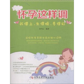 怀孕这样调（怀得上 生得顺 养得好） pdf epub mobi 电子书 下载