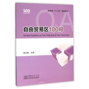自由貿易區100問