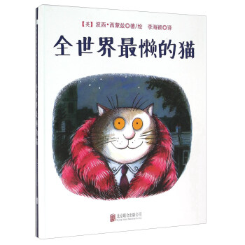 童立方·國際繪本大師經典：全世界最懶的貓 [3-8歲] pdf epub mobi 電子書 下載