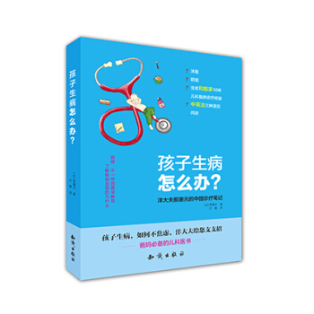 孩子生病怎麼辦 洋大夫那唐元的中國診療筆記 pdf epub mobi 電子書 下載