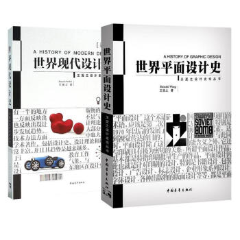 世界现代设计史（第二版）+世界平面设计史 设计史论研究家王受之潜心修订(第2版) pdf epub mobi 电子书 下载