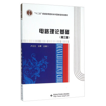 电路理论基础(第3版十二五普通高等教育本科国家级规划教材) pdf epub mobi 电子书 下载