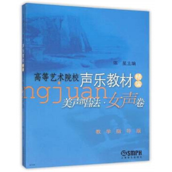 美聲唱法·女聲捲（精編教學指導版） pdf epub mobi 電子書 下載