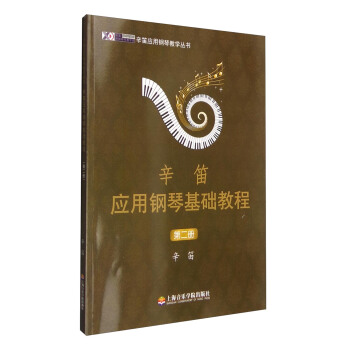 辛笛应用钢琴基础教程（第二册） pdf epub mobi 电子书 下载