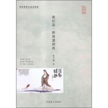 我們是一群智慧的魚(大字版)