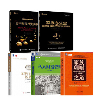 资产配置投资实践+家族财富税收优化+私人财富管理+家族办公室+家族理财之道 共5本 pdf epub mobi 电子书 下载