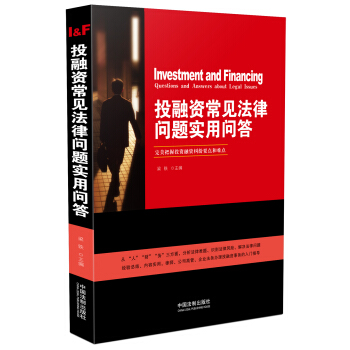 投融资常见法律问题实用问答 pdf epub mobi 电子书 下载