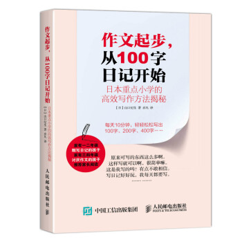作文起步 從100字日記開始 日本重點小學的高效寫作方法揭秘 pdf epub mobi 電子書 下載
