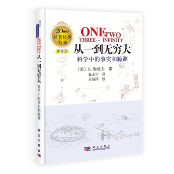 從一到無窮大：科學中的事實和臆測 pdf epub mobi 電子書 下載