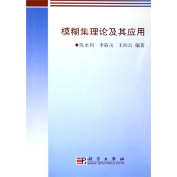模糊集理論及其應用 pdf epub mobi 電子書 下載