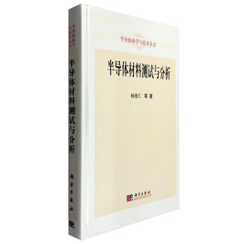 半导体材料测试与分析 pdf epub mobi 电子书 下载