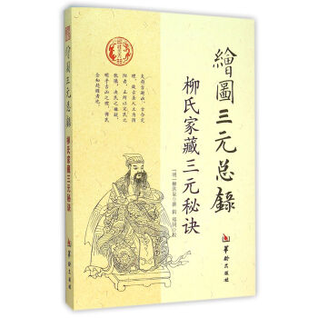 绘图三元总录 柳氏家藏三元秘诀 pdf epub mobi 电子书 下载