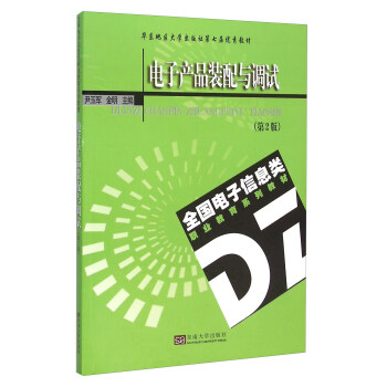 电子产品装配与调试(第2版全国电子信息类职业教育系列教材) pdf epub mobi 电子书 下载