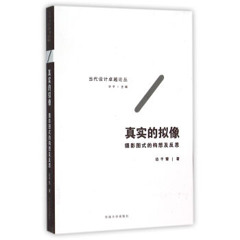 真實的擬像 攝影圖式的構想及反思 pdf epub mobi 電子書 下載