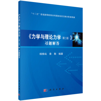 力学与理论力学（第二版）习题解答 pdf epub mobi 电子书 下载