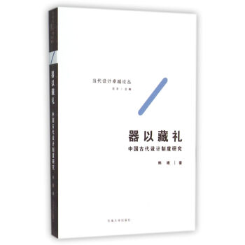 器以藏礼 中国古代设计制度研究 pdf epub mobi 电子书 下载