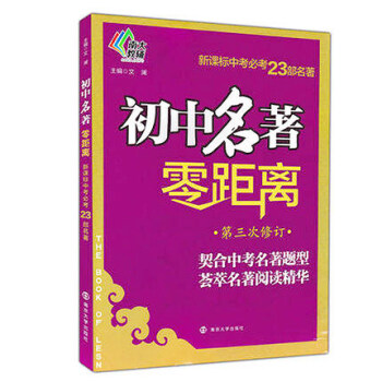初中名著零距离（第三修订） pdf epub mobi 电子书 下载