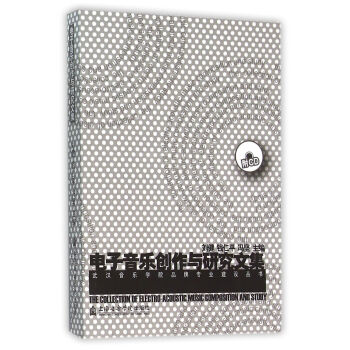 电子音乐创作与研究文集（附光盘） pdf epub mobi 电子书 下载