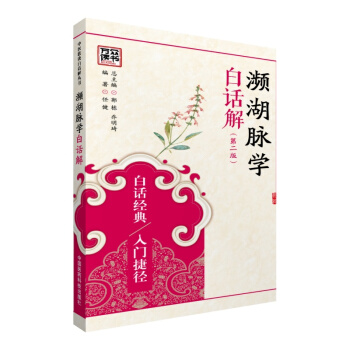 瀕湖脈學白話解（第二版） pdf epub mobi 電子書 下載
