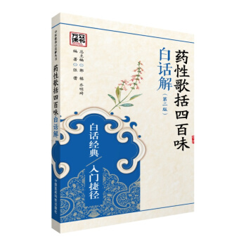 藥性歌括四百味白話解（第二版） pdf epub mobi 電子書 下載