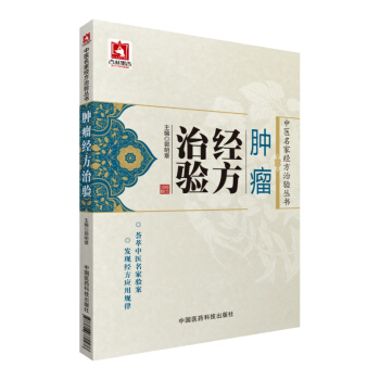 中醫名傢經方治驗叢書：腫瘤經方治驗 pdf epub mobi 電子書 下載