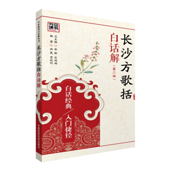 长沙方歌括白话解(第二版)