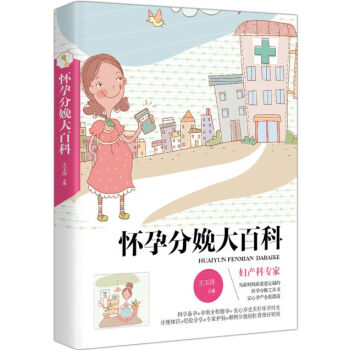 怀孕分娩大百科 pdf epub mobi 电子书 下载