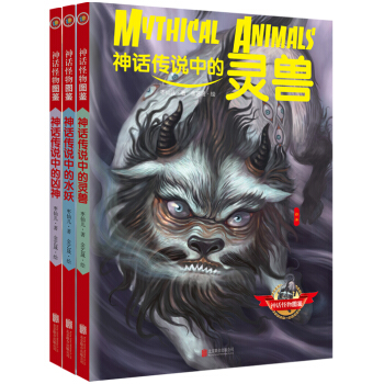 神话怪物图鉴系列（套装共3册） pdf epub mobi 电子书 下载