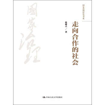走向合作的社会（国家治理研究书系） pdf epub mobi 电子书 下载